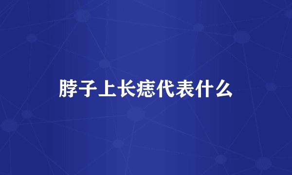 脖子上长痣代表什么
