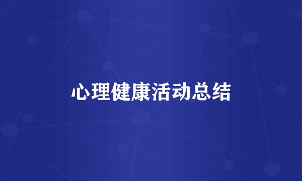 心理健康活动总结