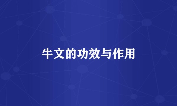 牛文的功效与作用