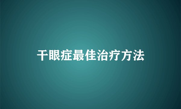 干眼症最佳治疗方法