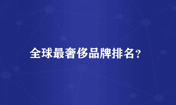 全球最奢侈品牌排名？