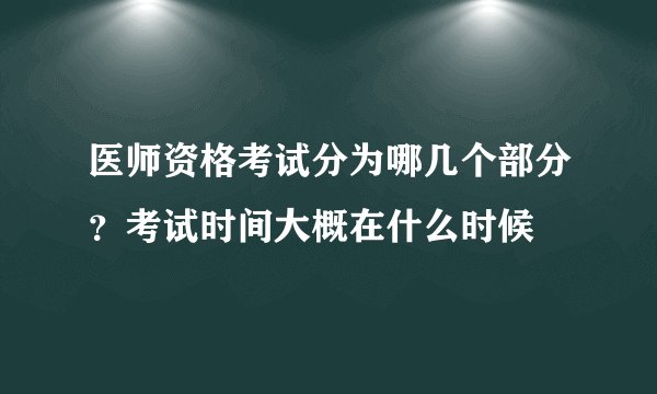 医师资格考试分为哪几个部分？考试时间大概在什么时候