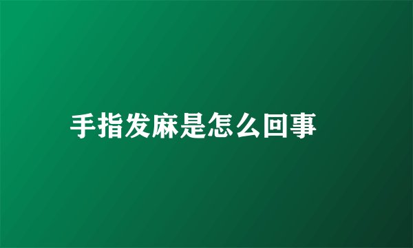 手指发麻是怎么回事 