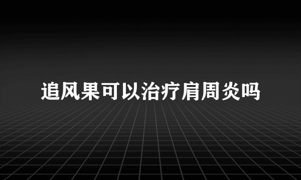 追风果可以治疗肩周炎吗