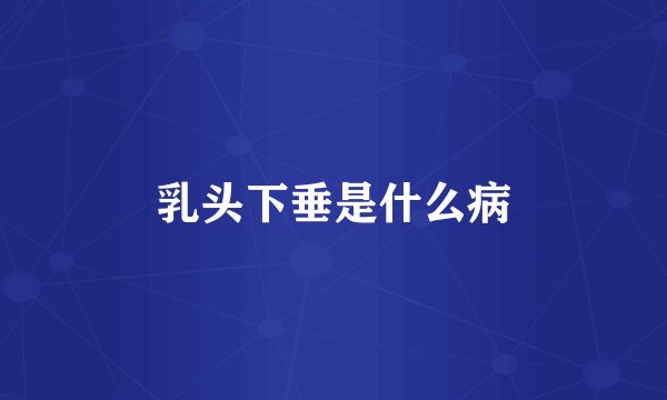 乳头下垂是什么病