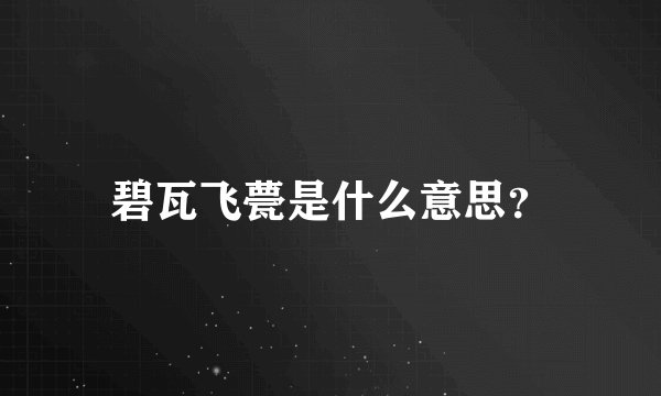 碧瓦飞甍是什么意思？