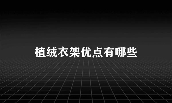 植绒衣架优点有哪些