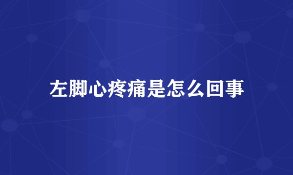 左脚心疼痛是怎么回事