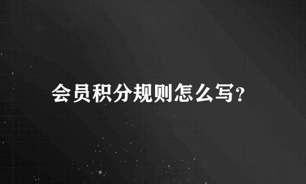 会员积分规则怎么写?