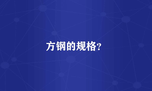 方钢的规格？