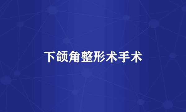 下颌角整形术手术