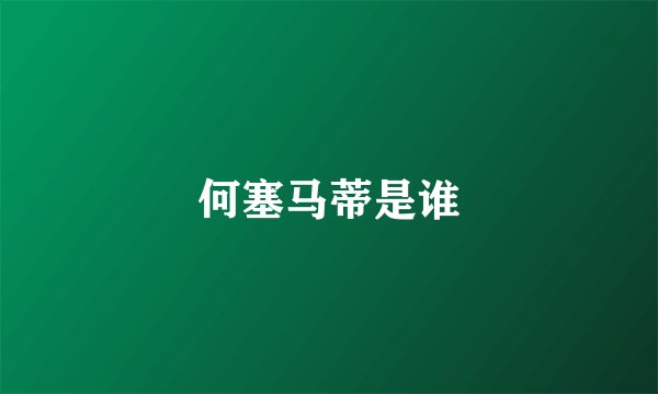 何塞马蒂是谁