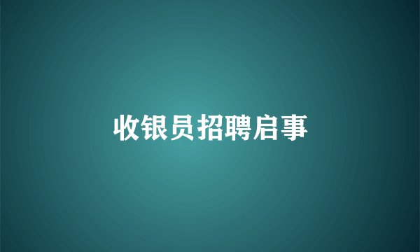 收银员招聘启事