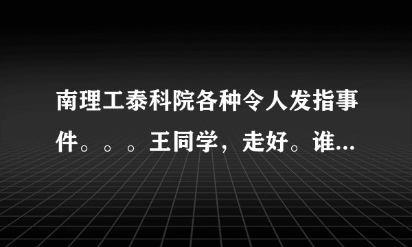 南理工泰科院各种令人发指事件。。。王同学，走好。谁之过。。。？？？