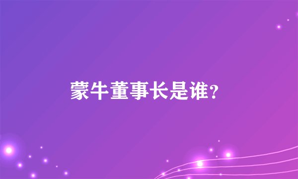 蒙牛董事长是谁？