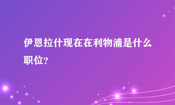 伊恩拉什现在在利物浦是什么职位？