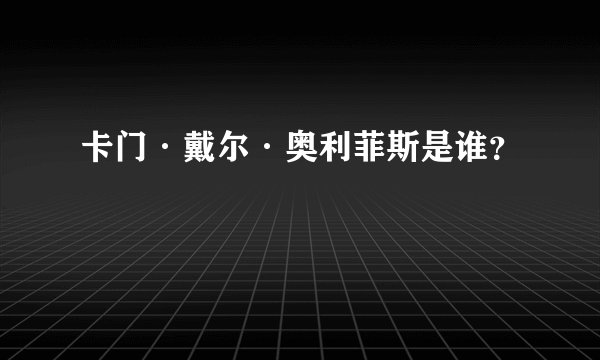 卡门·戴尔·奥利菲斯是谁？
