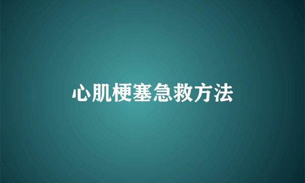 心肌梗塞急救方法