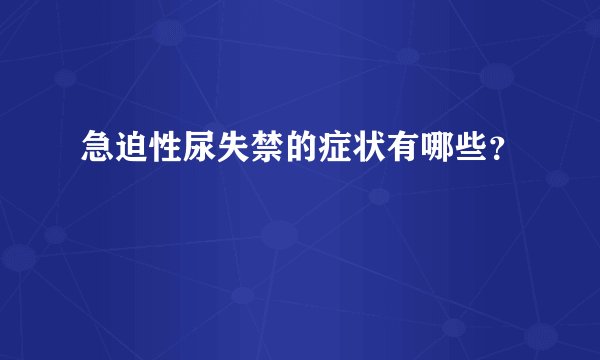 急迫性尿失禁的症状有哪些？