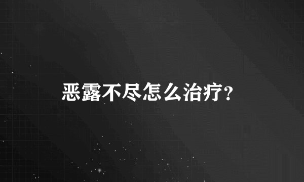 恶露不尽怎么治疗？
