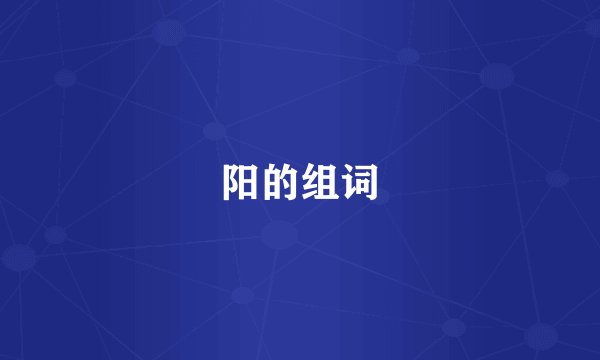 阳的组词