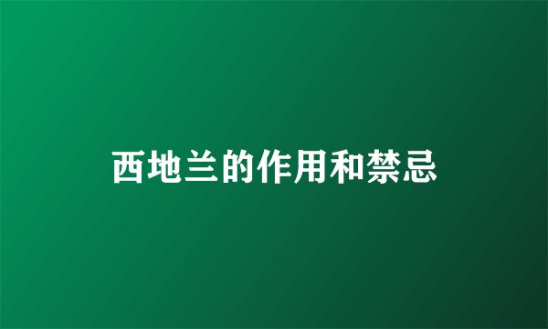 西地兰的作用和禁忌