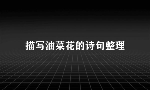 描写油菜花的诗句整理