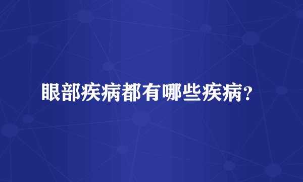 眼部疾病都有哪些疾病？