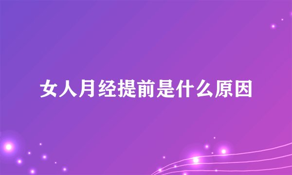 女人月经提前是什么原因