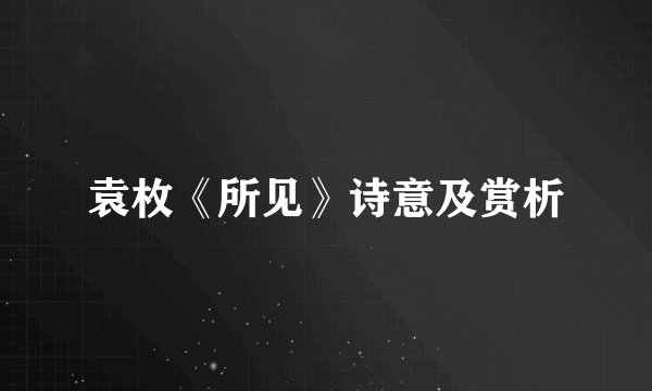 袁枚《所见》诗意及赏析