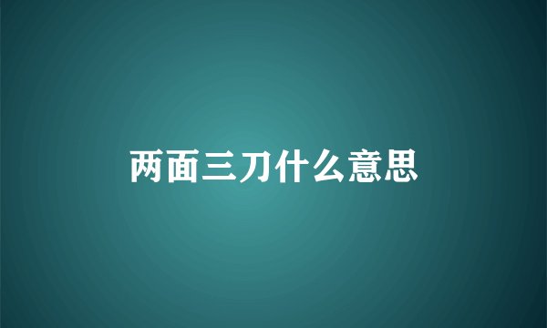 两面三刀什么意思