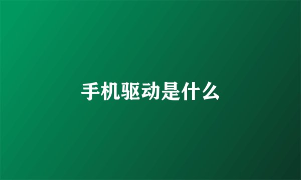 手机驱动是什么