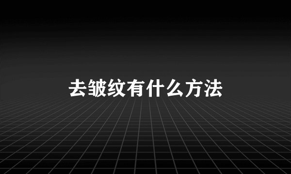 去皱纹有什么方法