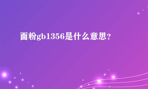 面粉gb1356是什么意思？