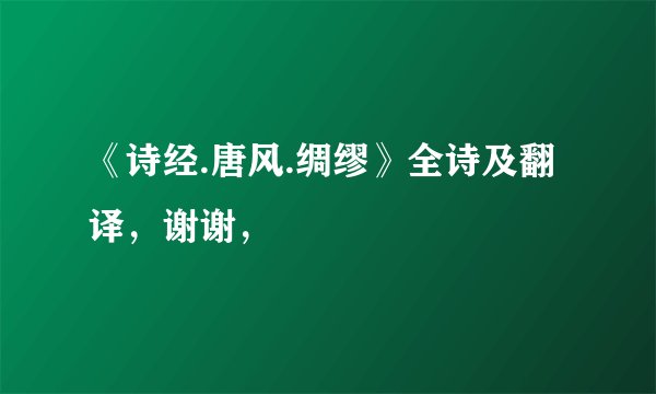 《诗经.唐风.绸缪》全诗及翻译，谢谢，