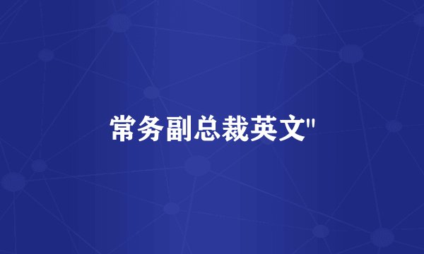 常务副总裁英文
