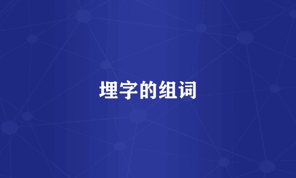 埋字的组词
