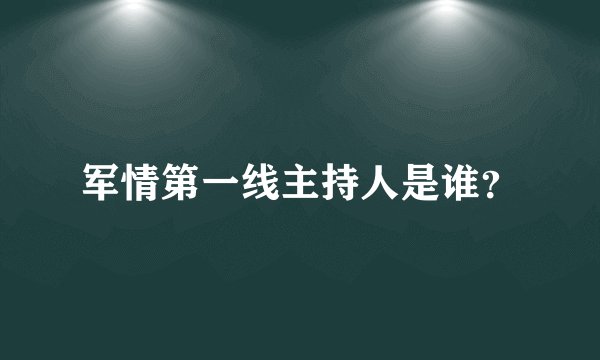 军情第一线主持人是谁？
