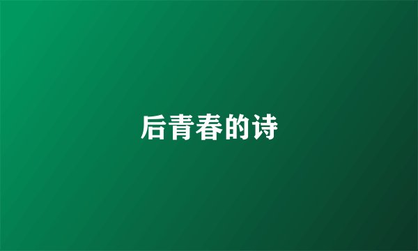 后青春的诗