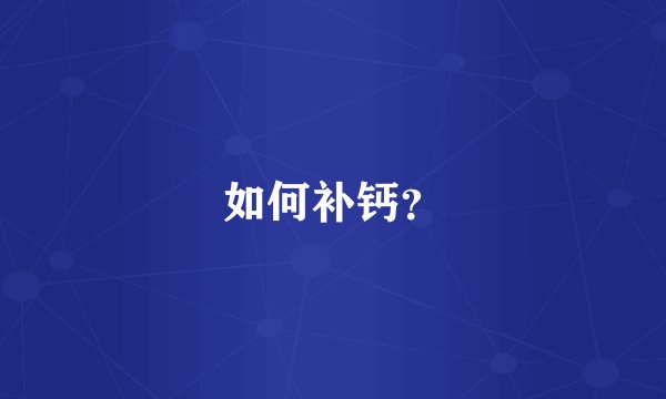 如何补钙？