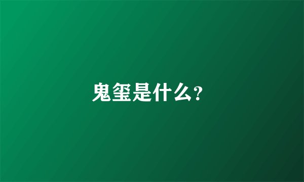 鬼玺是什么?