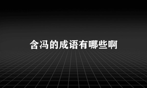 含冯的成语有哪些啊
