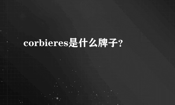 corbieres是什么牌子？