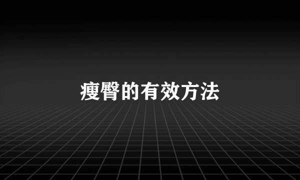 瘦臀的有效方法