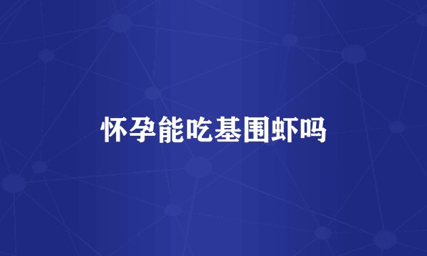 怀孕能吃基围虾吗