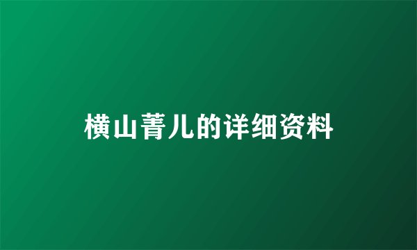 横山菁儿的详细资料