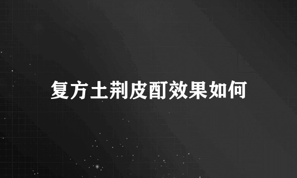 复方土荆皮酊效果如何