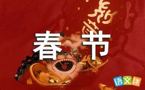 欢度春节