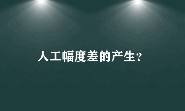 人工幅度差的产生？