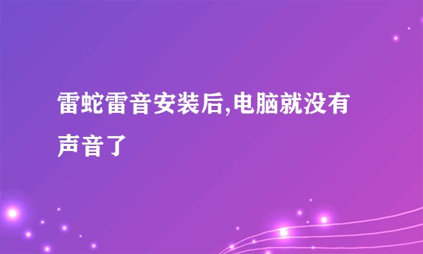 雷蛇雷音安装后,电脑就没有声音了